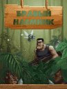 game pic for Braveman Jungle Story